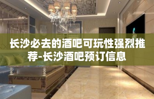 长沙必去的酒吧可玩性强烈推荐-长沙酒吧预订信息