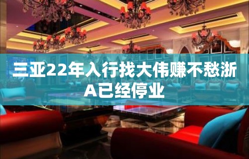 三亚22年入行找大伟赚不愁浙A已经停业