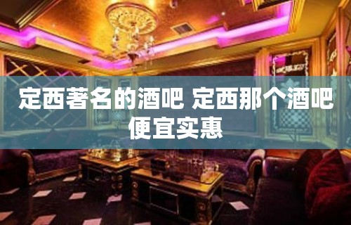 定西著名的酒吧 定西那个酒吧便宜实惠