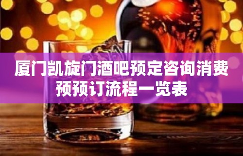 厦门凯旋门酒吧预定咨询消费预预订流程一览表