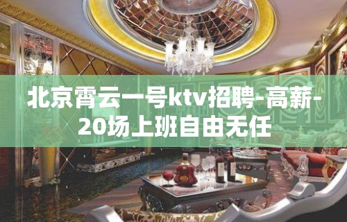 北京霄云一号ktv招聘-高薪-20场上班自由无任