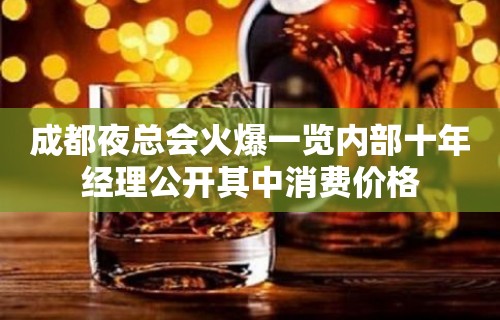 成都夜总会火爆一览内部十年经理公开其中消费价格