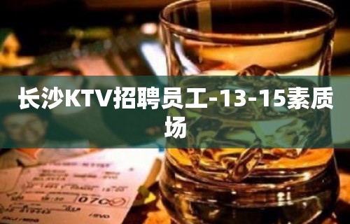 长沙KTV招聘员工-13-15素质场