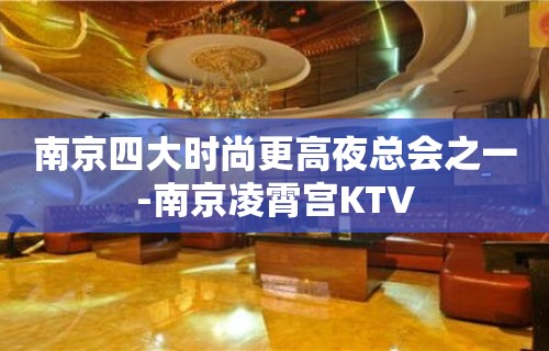 南京四大时尚更高夜总会之一-南京凌霄宫KTV