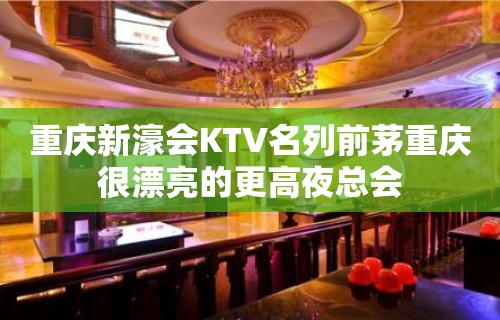 重庆新濠会KTV名列前茅重庆很漂亮的更高夜总会