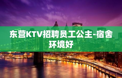 东营KTV招聘员工公主-宿舍环境好