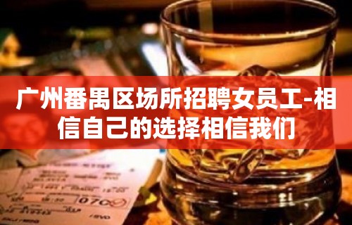 广州番禺区场所招聘女员工-相信自己的选择相信我们