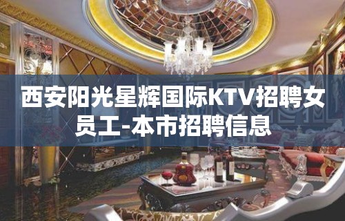 西安阳光星辉国际KTV招聘女员工-本市招聘信息