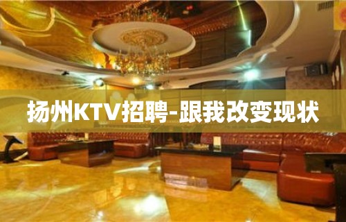 扬州KTV招聘-跟我改变现状