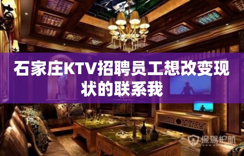 石家庄KTV招聘员工想改变现状的联系我