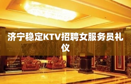 济宁稳定KTV招聘女服务员礼仪