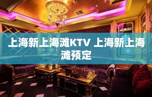 上海新上海滩KTV 上海新上海滩预定