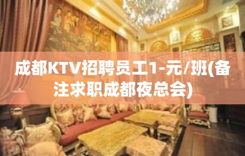 成都KTV招聘员工1-元/班(备注求职成都夜总会)