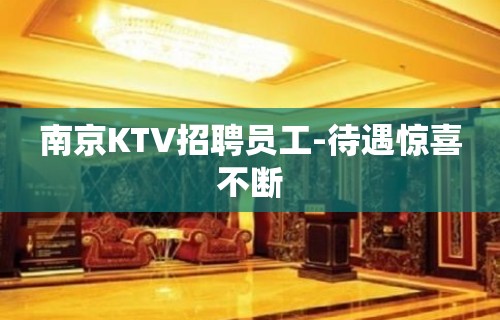 南京KTV招聘员工-待遇惊喜不断