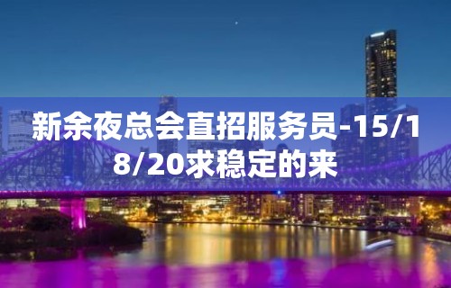 新余夜总会直招服务员-15/18/20求稳定的来