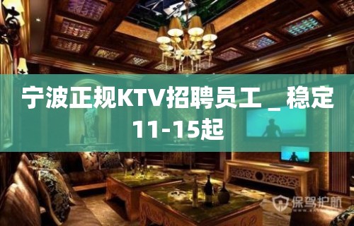 宁波正规KTV招聘员工＿稳定11-15起