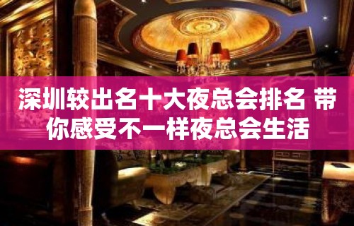 深圳较出名十大夜总会排名 带你感受不一样夜总会生活