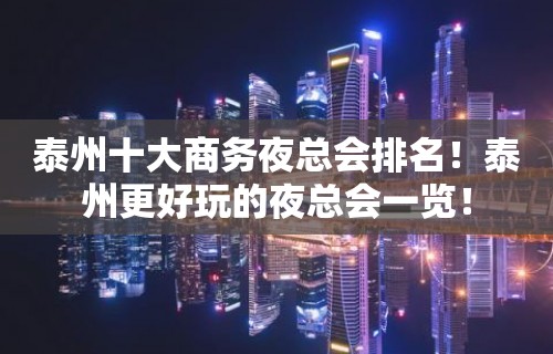 泰州十大商务夜总会排名！泰州更好玩的夜总会一览！