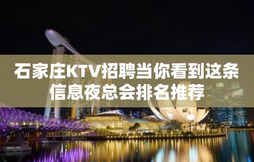 石家庄KTV招聘当你看到这条信息夜总会排名推荐