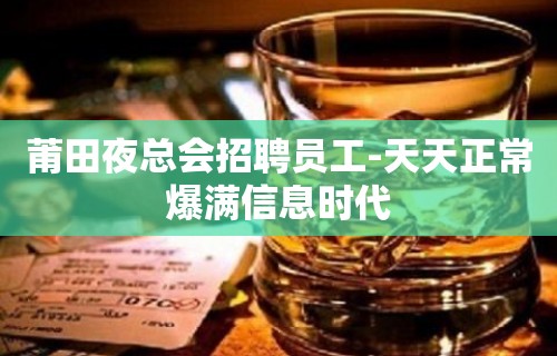 莆田夜总会招聘员工-天天正常爆满信息时代