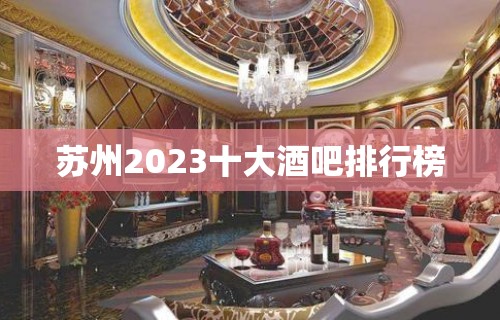 苏州2023十大酒吧排行榜