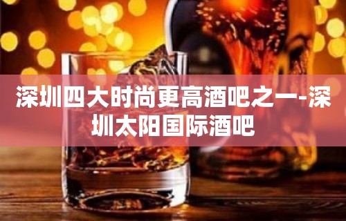 深圳四大时尚更高酒吧之一-深圳太阳国际酒吧