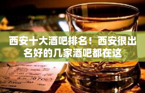 西安十大酒吧排名！西安很出名好的几家酒吧都在这