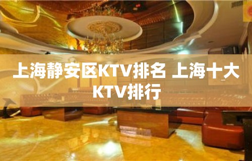 上海静安区KTV排名 上海十大KTV排行