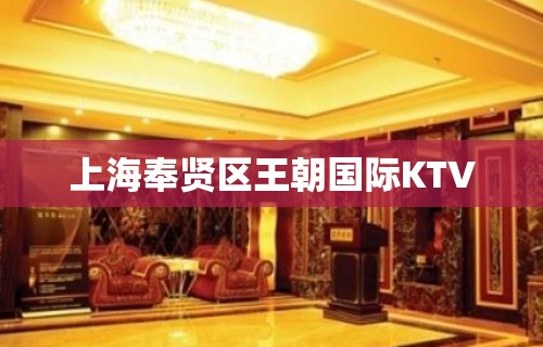 上海奉贤区王朝国际KTV