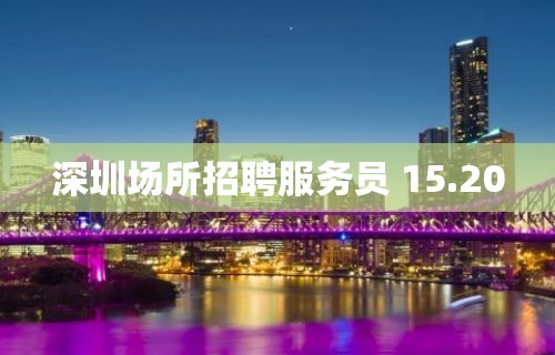 深圳场所招聘服务员 15.20