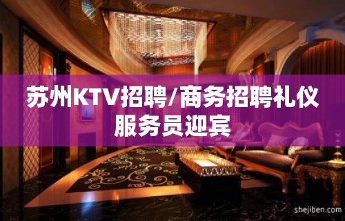 苏州KTV招聘/商务招聘礼仪服务员迎宾