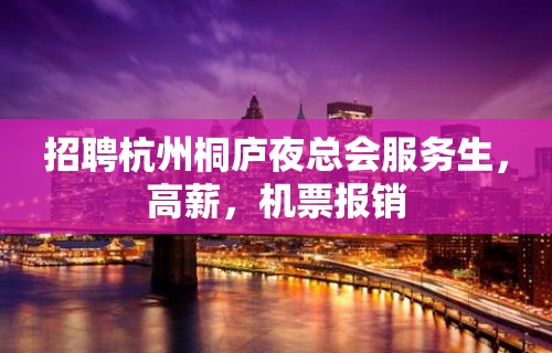 招聘杭州桐庐夜总会服务生，高薪，机票报销