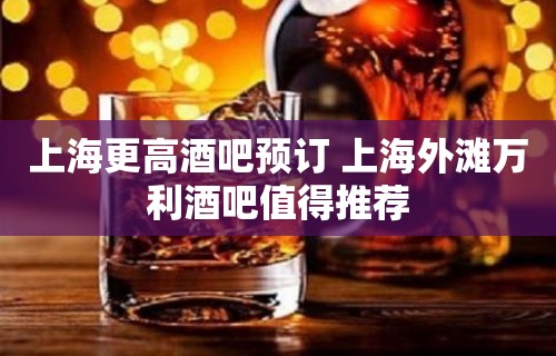 上海更高酒吧预订 上海外滩万利酒吧值得推荐