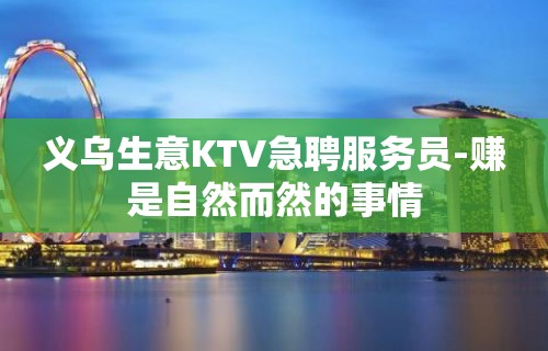 义乌生意KTV急聘服务员-赚是自然而然的事情