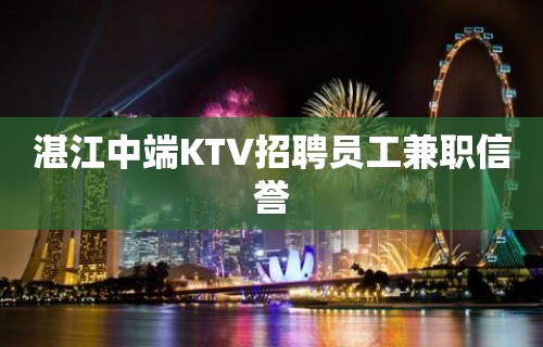 湛江中端KTV招聘员工兼职信誉