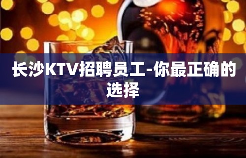 长沙KTV招聘员工-你最正确的选择