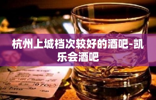 杭州上城档次较好的酒吧-凯乐会酒吧