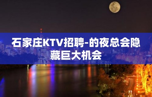 石家庄KTV招聘-的夜总会隐藏巨大机会