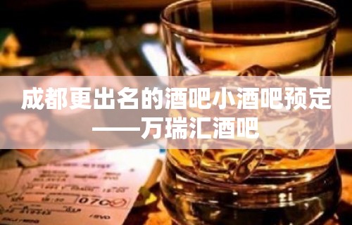 成都更出名的酒吧小酒吧预定——万瑞汇酒吧