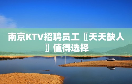 南京KTV招聘员工〖天天缺人〗值得选择