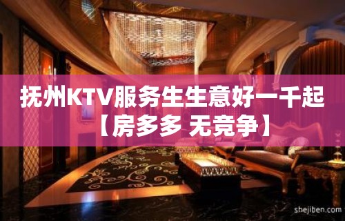 抚州KTV服务生生意好一千起【房多多 无竞争】