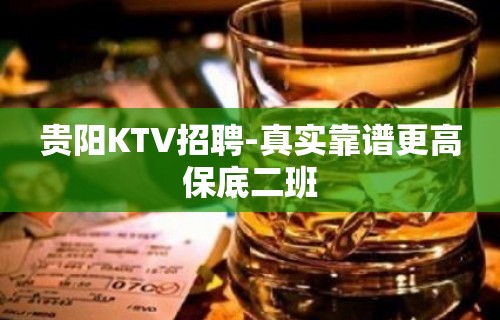 贵阳KTV招聘-真实靠谱更高保底二班