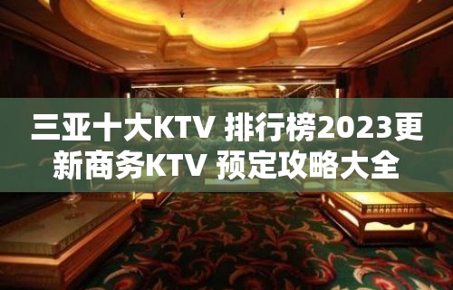 三亚十大KTV 排行榜2023更新商务KTV 预定攻略大全