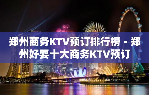 郑州商务KTV预订排行榜－郑州好耍十大商务KTV预订