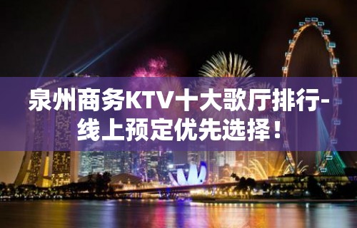 泉州商务KTV十大歌厅排行-线上预定优先选择！