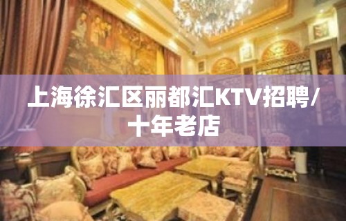 上海徐汇区丽都汇KTV招聘/十年老店