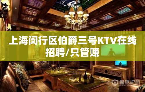 上海闵行区伯爵三号KTV在线招聘/只管赚