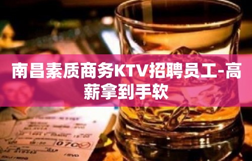 南昌素质商务KTV招聘员工-高薪拿到手软