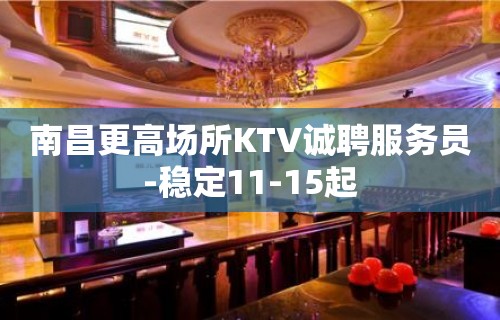 南昌更高场所KTV诚聘服务员-稳定11-15起