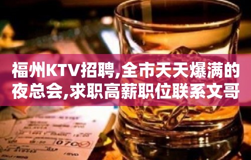 福州KTV招聘,全市天天爆满的夜总会,求职高薪职位联系文哥